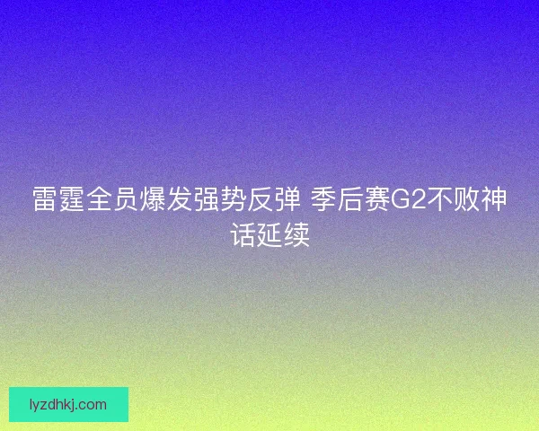 雷霆全员爆发强势反弹 季后赛G2不败神话延续