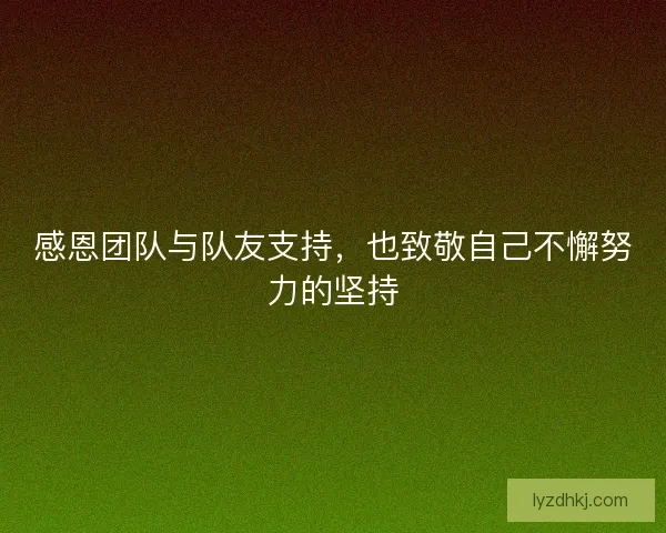 感恩团队与队友支持，也致敬自己不懈努力的坚持