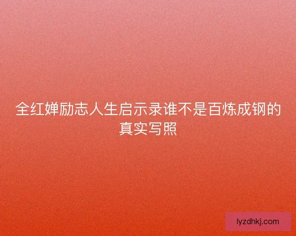 全红婵励志人生启示录谁不是百炼成钢的真实写照