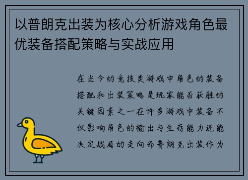 以普朗克出装为核心分析游戏角色最优装备搭配策略与实战应用