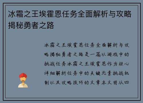 冰霜之王埃霍恩任务全面解析与攻略揭秘勇者之路