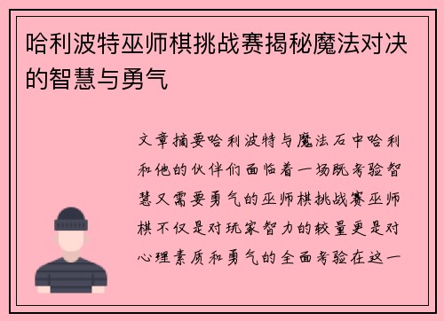 哈利波特巫师棋挑战赛揭秘魔法对决的智慧与勇气