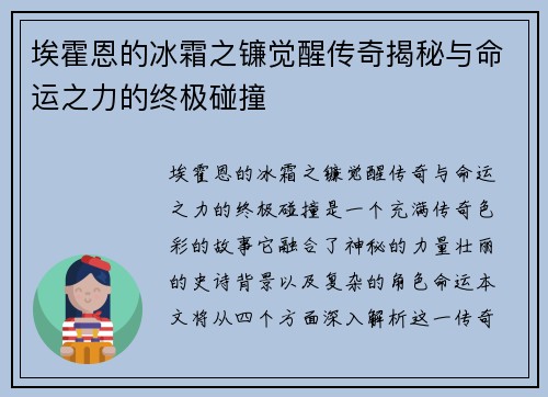 埃霍恩的冰霜之镰觉醒传奇揭秘与命运之力的终极碰撞