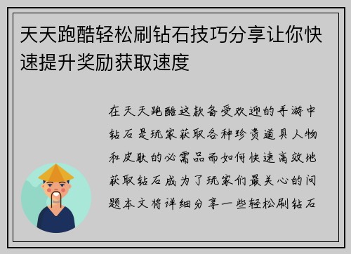 天天跑酷轻松刷钻石技巧分享让你快速提升奖励获取速度