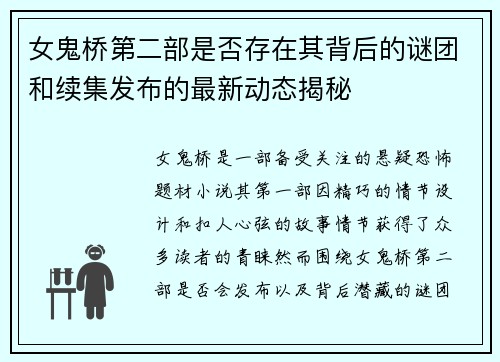女鬼桥第二部是否存在其背后的谜团和续集发布的最新动态揭秘