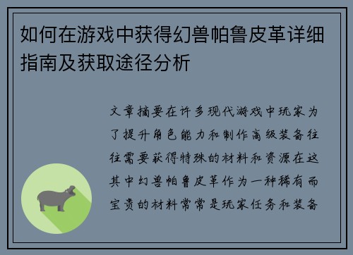 如何在游戏中获得幻兽帕鲁皮革详细指南及获取途径分析