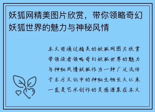 妖狐网精美图片欣赏，带你领略奇幻妖狐世界的魅力与神秘风情