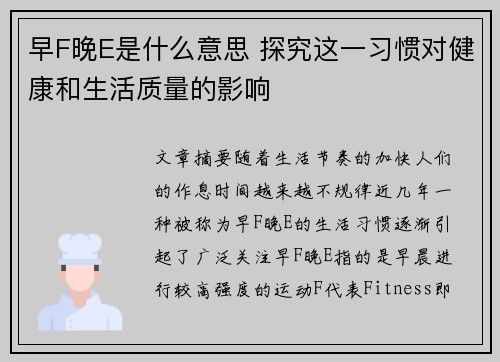 早F晚E是什么意思 探究这一习惯对健康和生活质量的影响