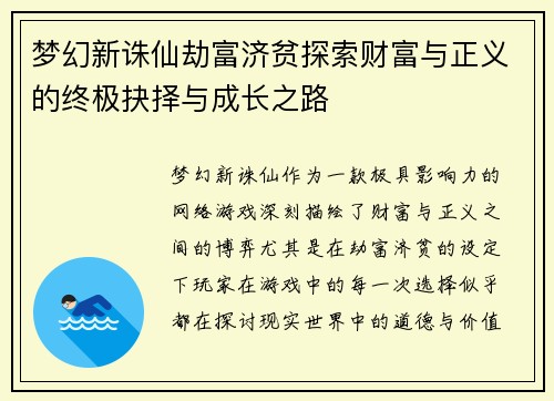 梦幻新诛仙劫富济贫探索财富与正义的终极抉择与成长之路