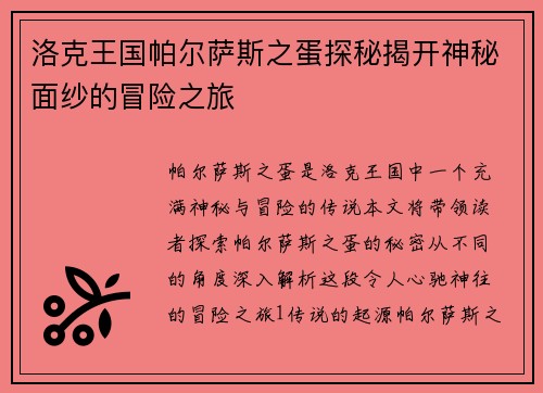 洛克王国帕尔萨斯之蛋探秘揭开神秘面纱的冒险之旅