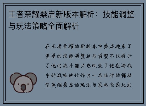 王者荣耀桑启新版本解析：技能调整与玩法策略全面解析