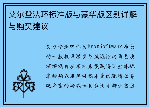 艾尔登法环标准版与豪华版区别详解与购买建议