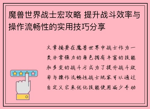 魔兽世界战士宏攻略 提升战斗效率与操作流畅性的实用技巧分享